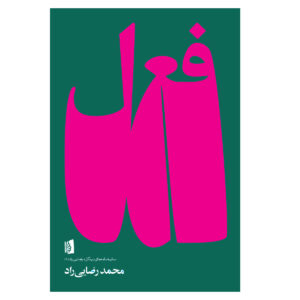 Verb Book by Mohammad Rezaei Rad