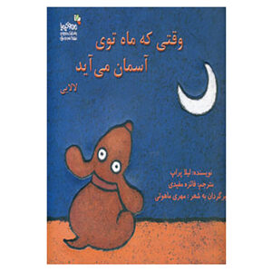 Wenn der Mond aufgeht Book by Lila Prap (Farsi)