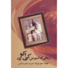 When-my-Name-was-Keoko-Novel-by-Linda-Sue-Park-Farsi