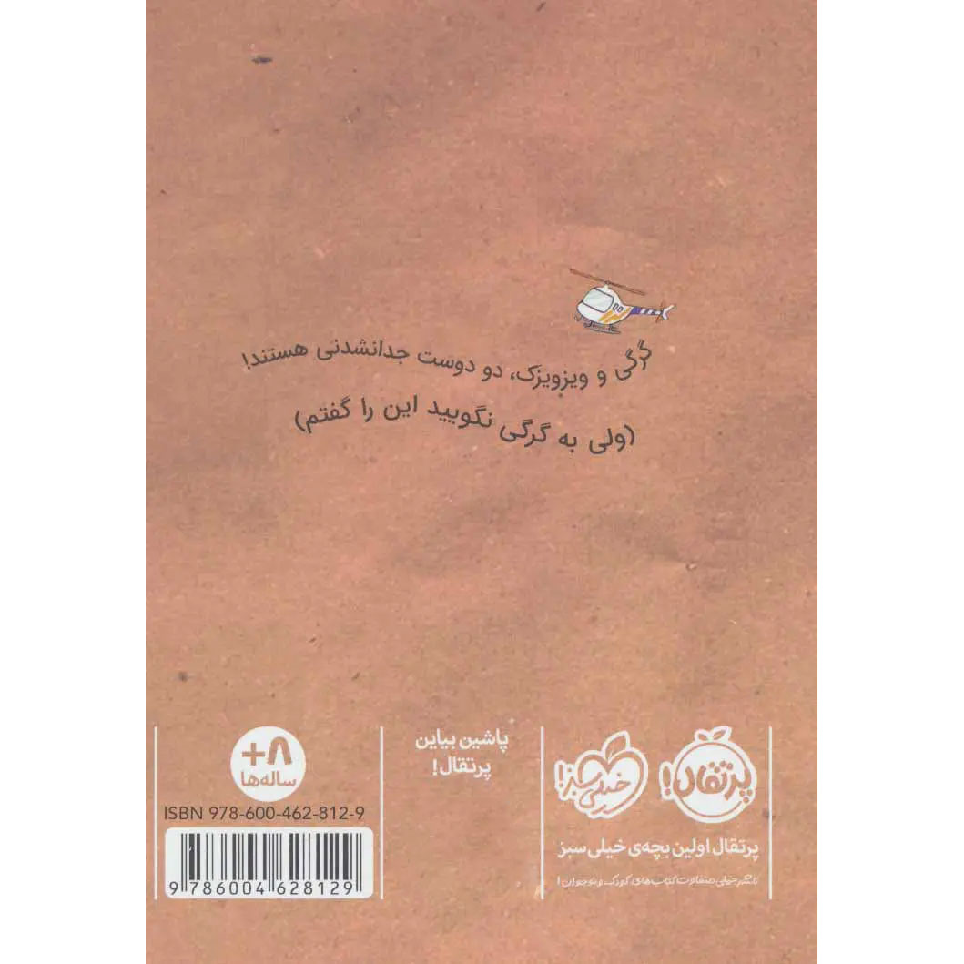 Wolfie and Fly: Band on the Run Book by Cary Fagan (Farsi)