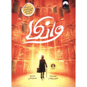 Wonka book by Sibéal Pounder (Farsi)