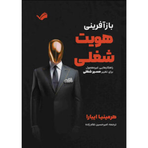 Working Identity: Unconventional Strategies for Reinventing Your Career Book by Herminia Ibarra