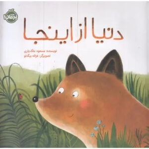 Dragon and The Bully Book by Steve Herman (Farsi)