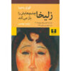 Zuleikha book by Guzel Yakhina (Farsi)