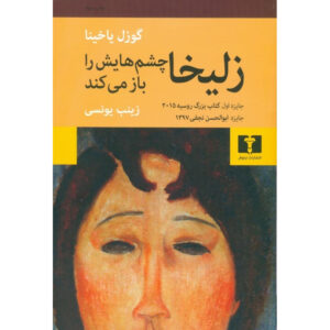 Zuleikha book by Guzel Yakhina (Farsi)