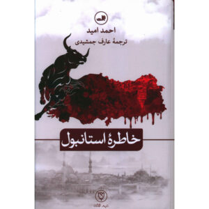 A Memento For İstanbul Book by Ahmet Ümit (Farsi)