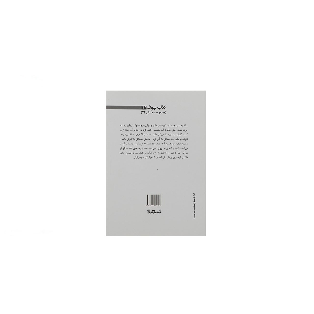 A Trip Two Glasses of Junk Tea; And a Passenger Like You Book by Reza Kazemi