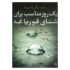 A-perfect-Day-to-Swim-a-Frog-Book-by-Reza-Zangiabadi