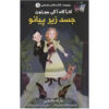 Aggie-Morton-Mystery-Queen-The-Body-Under-the-Piano-Book-by-Marthe-Jocelyn-Farsi-2