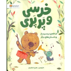 Hunt for the Golden Bone by Nicola Colton (Farsi)