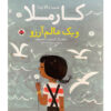 Carmela-Full-of-Wishes-Book-by-Matt-de-la-Pena-Farsi