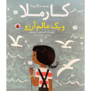 Carmela Full of Wishes Book by Matt de la Peña (Farsi)