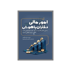 HBR’s 10 Must Reads on Making Smart Decisions (Farsi Edition)