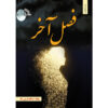 Fasle-Akhar-Book-by-Mozhdeh-Esfandiyari