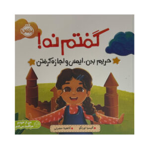 I Can Say No! A Kid’s Book about Body Boundaries, Body Safety and Consent Book by Alicia Ortego (Farsi)