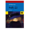 Jezebel-Book-by-Irene-Nemirovsky-Farsi
