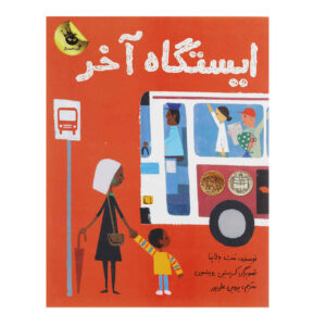Last Stop on Market Street Book by Matt de la Peña (Farsi)