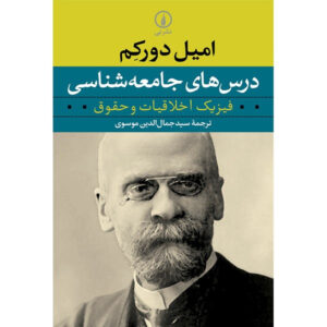 Leçons De Sociologie Book by Durkheim Émile (Farsi)
