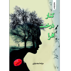 Next to the Maple Tree Book by Mozhdeh Esfandiyari