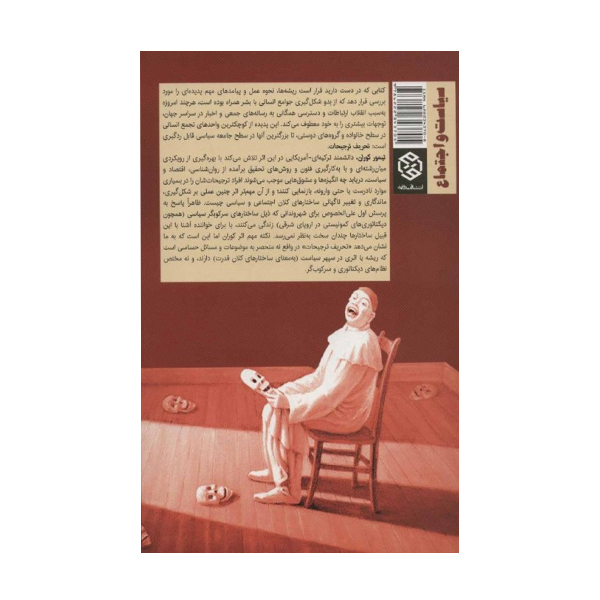 Private Truths, Public Lies Book by Timur Kuran (Farsi)