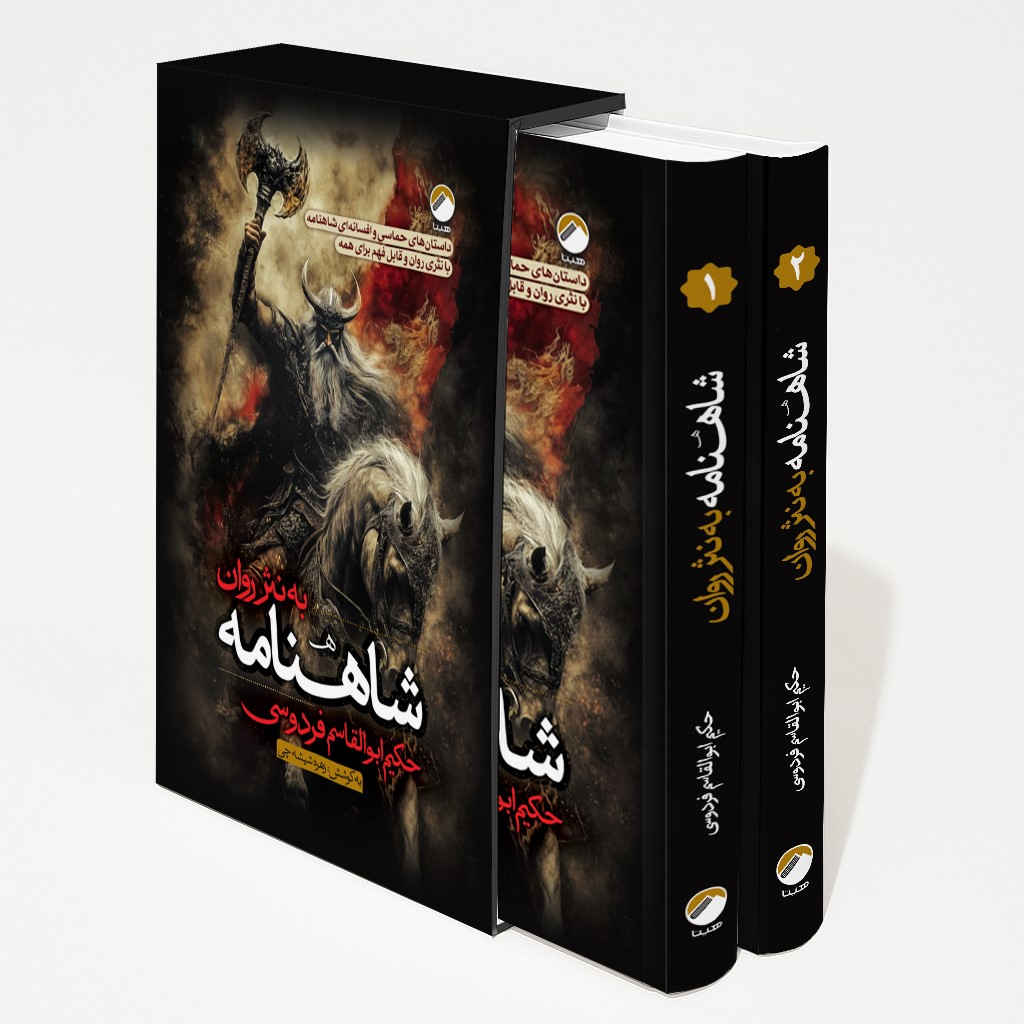 Shahnameh: The Persian Book of Kings (Prose Edition)