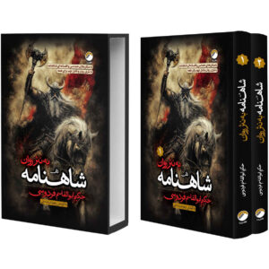 Shahnameh: The Persian Book of Kings (Prose Edition)