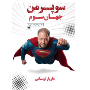 Superman of the Third World Book by Maziar Lorestani