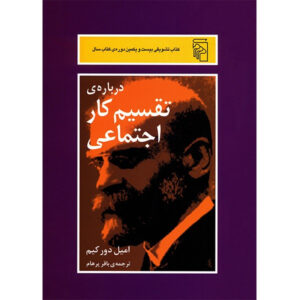 The Division of Labour in Society Book by Émile Durkheim (Farsi)