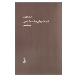 The Rules of Sociological Method Book by Émile Durkheim (Farsi)