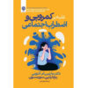 The-Shyness-and-Social-Anxiety-Workbook-Proven-Step-by-Step-Techniques-for-Overcoming-Your-Fear-Book-by-Martin-M-Antony-and-Richard-P.-Swinson-2