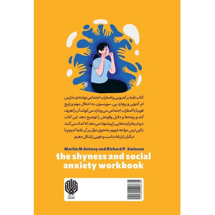 The Shyness and Social Anxiety Workbook: Proven, Step-by-Step Techniques for Overcoming Your Fear Book by Martin M Antony and Richard P. Swinson (Farsi)