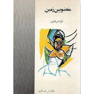The Wretched of the Earth Book by Frantz Fanon (Farsi)
