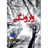 Varoonegi-Book-by-Mozhdeh-Esfandiyari