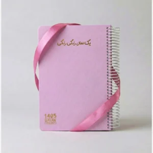 1405 Persian Daily Planner Calendar A5 – Spiral Bound, Separate Pages for Each Day, Including Weekends
