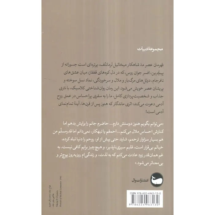 A Hero of Our Time Novel by Mikhail Lermontov (Farsi)