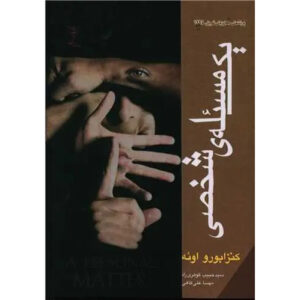 A Personal Matter Book by Kenzaburō Ōe (Farsi)