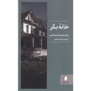 An Untouched House Book by Willem Frederik Hermans (Farsi)