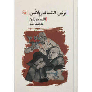Berlin Alexanderplatz Book by Alfred Döblin (Farsi)