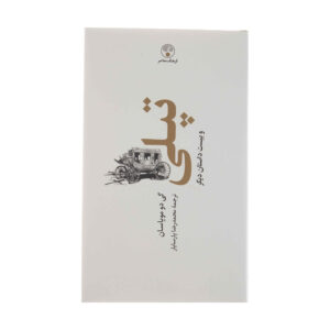 Boule de Suif and Other Stories Book by Guy de Maupassant (Farsi)