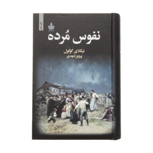 Dead Souls Book by Nikolai Vasil’evich Gogol (Farsi)
