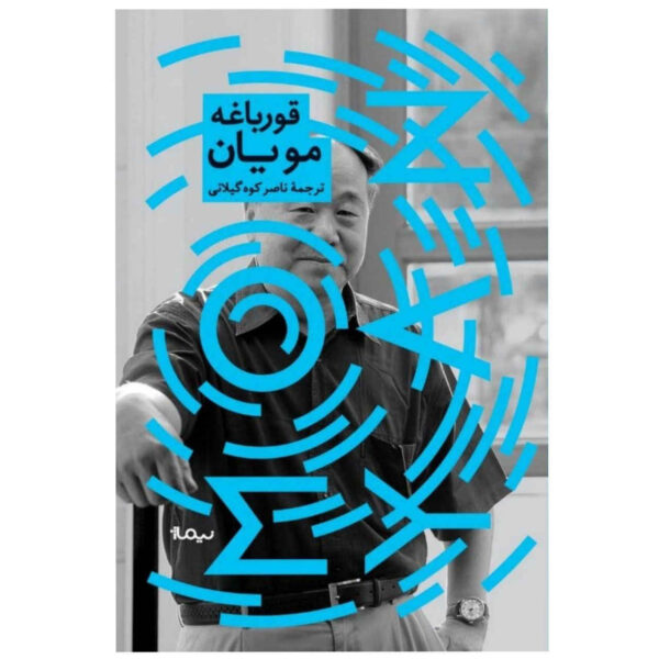 Frog-Book-by-Mo-Yan-Farsi