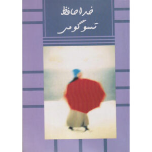 Goodbye Tsugumi Book by Banana Yoshimoto (Farsi)