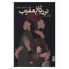 Jacobs-Ladder-A-Novel-Book-by-Lyudmila-Ulitskaya-Farsi