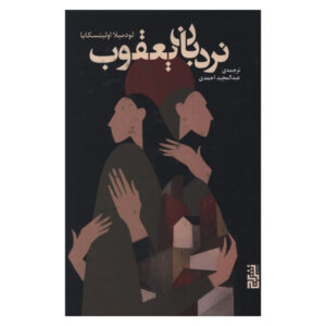 Jacob’s Ladder: A Novel Book by Lyudmila Ulitskaya (Farsi)