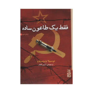Just the Plague Book by Lyudmila Ulitskaya (Farsi)