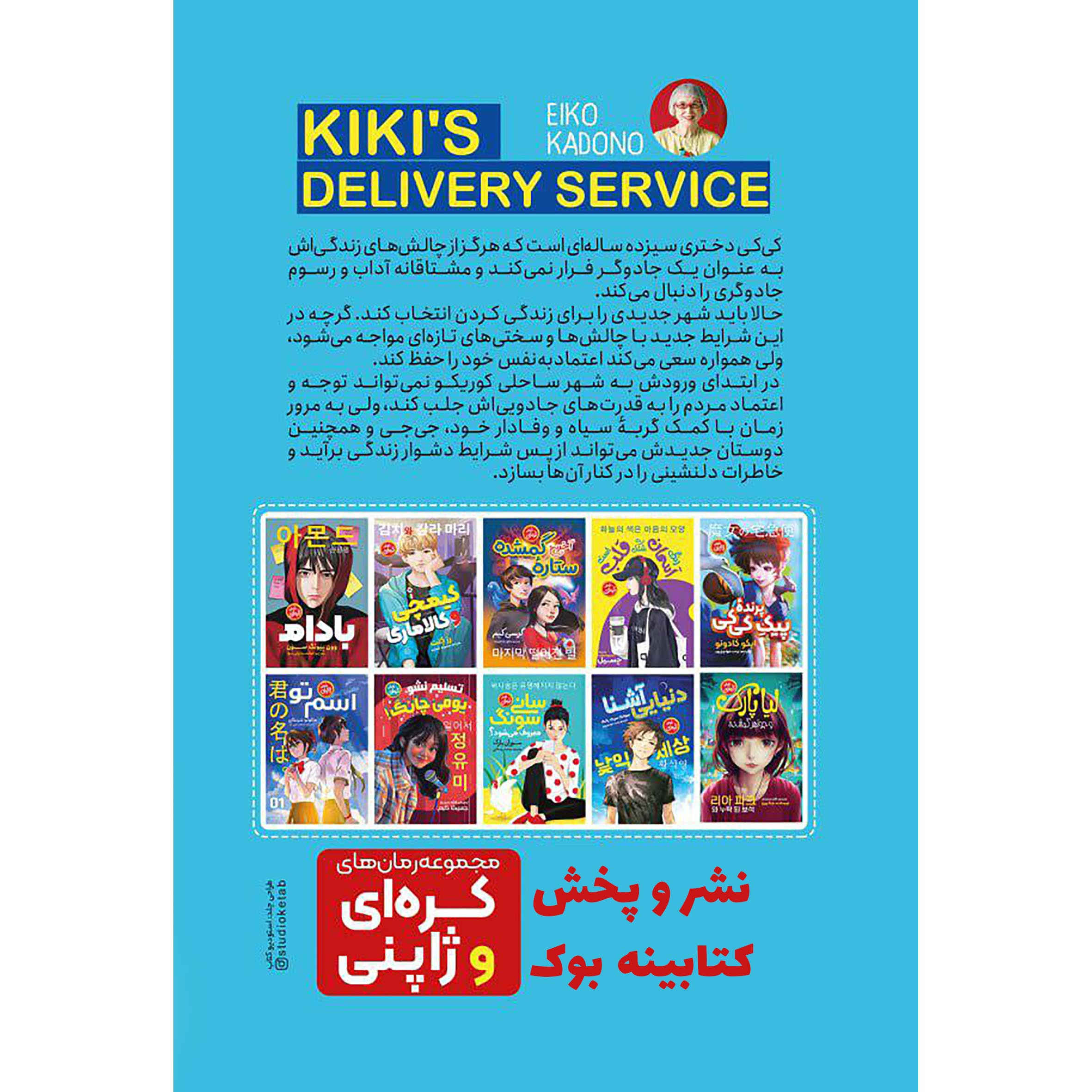 Kiki’s Delivery Service Book by Eiko Kadono (Farsi)