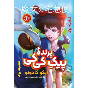 Kiki’s Delivery Service Book by Eiko Kadono (Farsi)