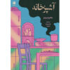 Kitchen-Book-by-Banana-Yoshimoto-Farsi
