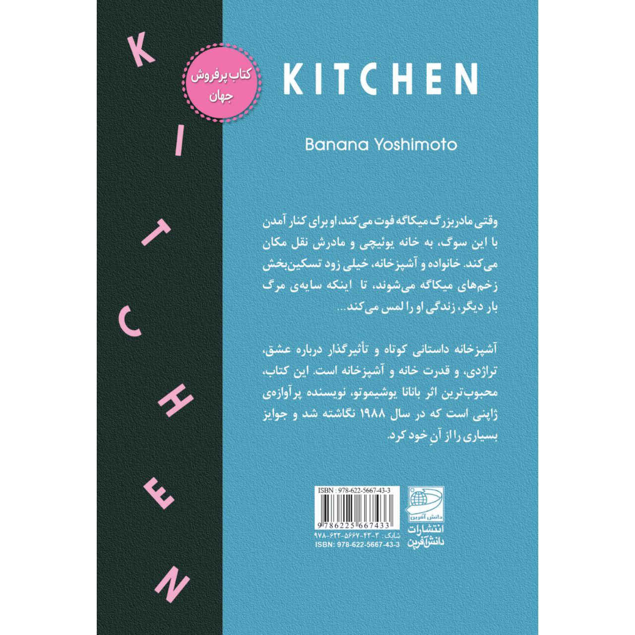Kitchen Book by Banana Yoshimoto (Farsi)