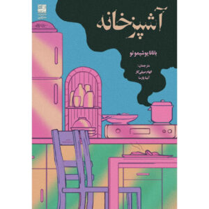 Kitchen Book by Banana Yoshimoto (Farsi)